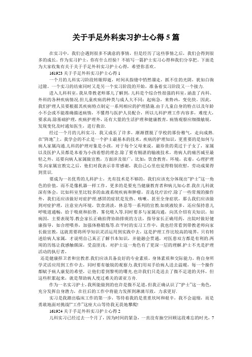 关于手足外科实习护士心得5篇