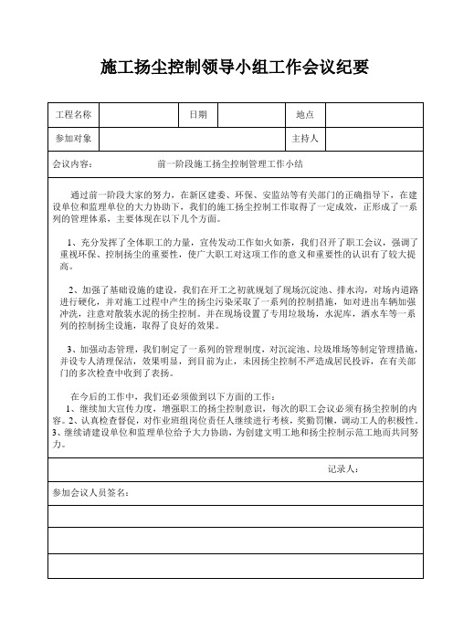 施工扬尘控制领导小组工作会议纪要