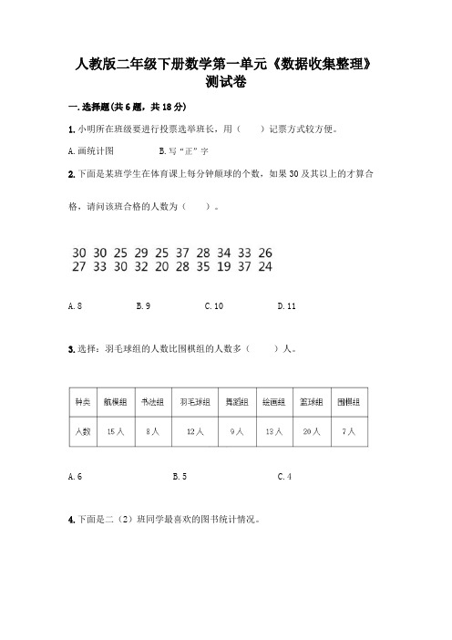 人教版二年级下册数学第一单元《数据收集整理》测试卷一套含答案【精选题】