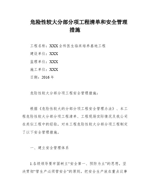 危险性较大分部分项工程清单和安全管理措施