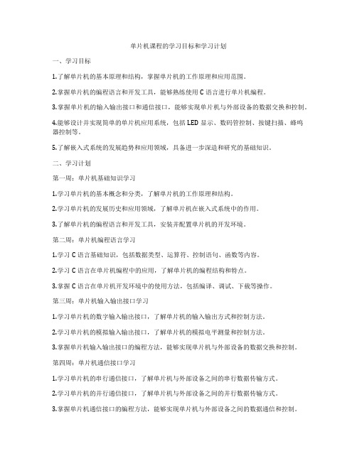 单片机课程的学习目标和学习计划