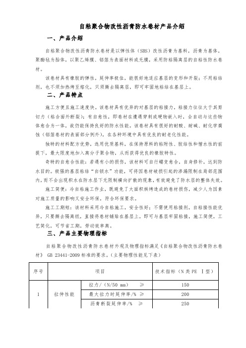 自粘聚合物改性沥青防水卷材产品介绍