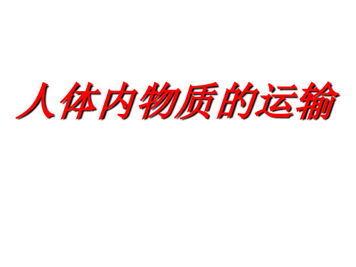 人教版初中生物七年级下册 第四单元 生物圈中的人 第四章 人体内物质的运输 复习教学课件