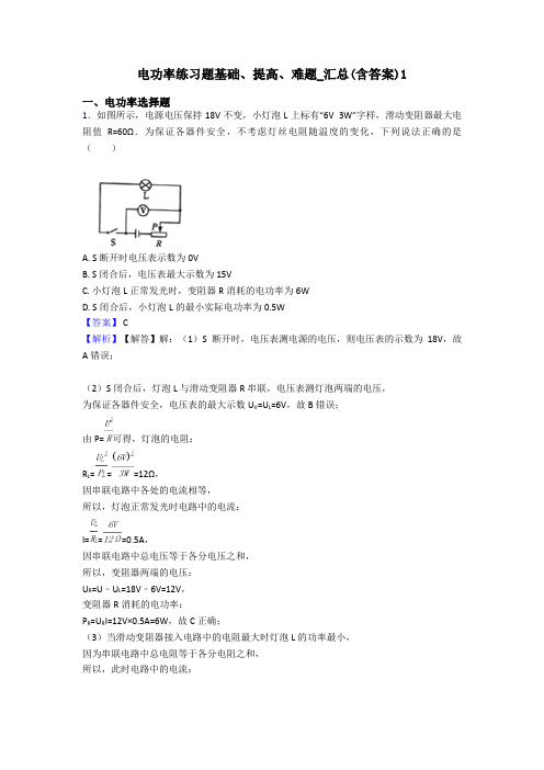 电功率练习题基础、提高、难题_汇总(含答案)1