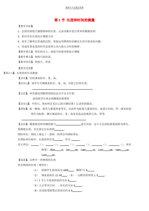 精选八年级物理上册5-1长度和时间的测量教案(新版)苏科版