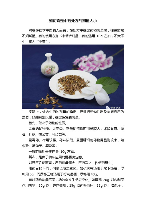 如何确定中药处方的剂量大小