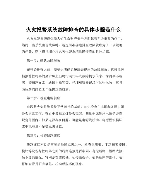 火灾报警系统故障排查的具体步骤是什么