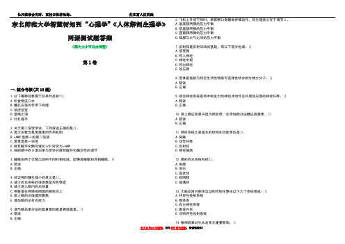 东北师范大学智慧树知到“心理学”《人体解剖生理学》网课测试题答案1