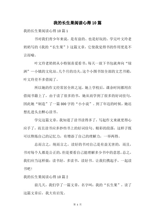 我的长生果阅读心得10篇