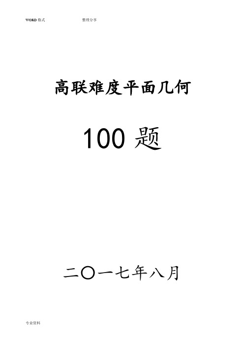 高联二试难度几何100题[带图、已精排适合打印、预留做题空间]