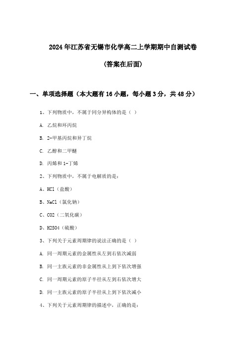 江苏省无锡市化学高二上学期期中试卷及解答参考(2024年)