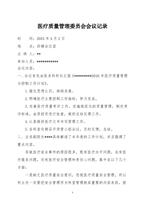 医疗质量管理委员会会议记录