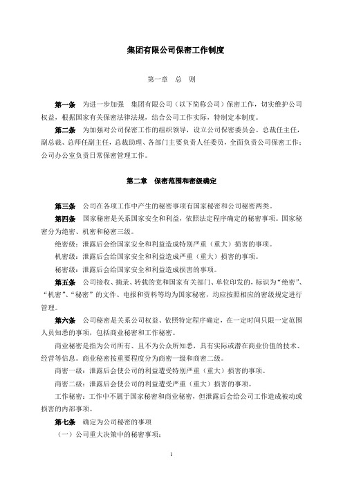 【保密制度】集团有限公司保密工作制度(WORD7页)