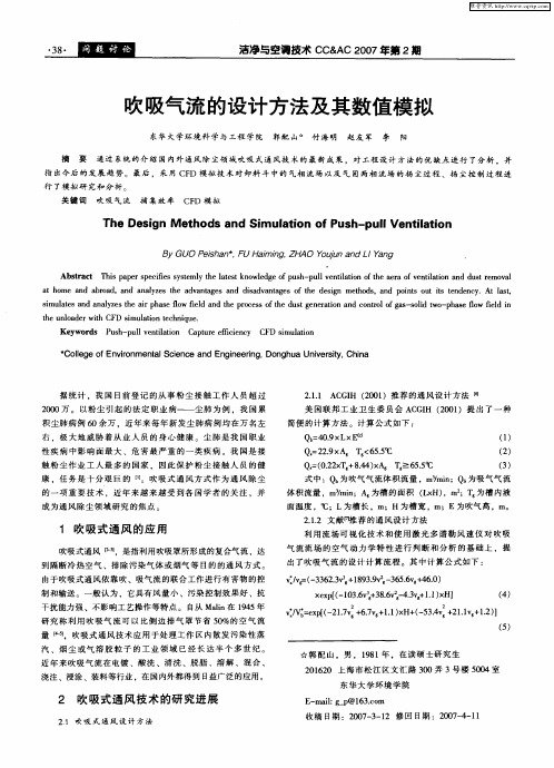 吹吸气流的设计方法及其数值模拟