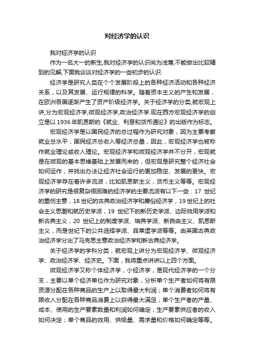 对经济学的认识