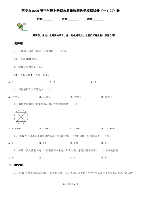 西安市2020版三年级上册期末质量监测数学模拟试卷(一)(I)卷