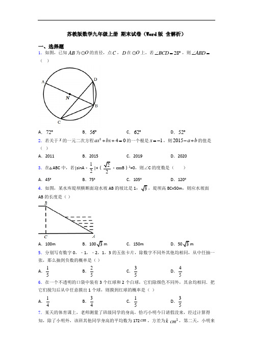 苏教版数学九年级上册 期末试卷(Word版 含解析)