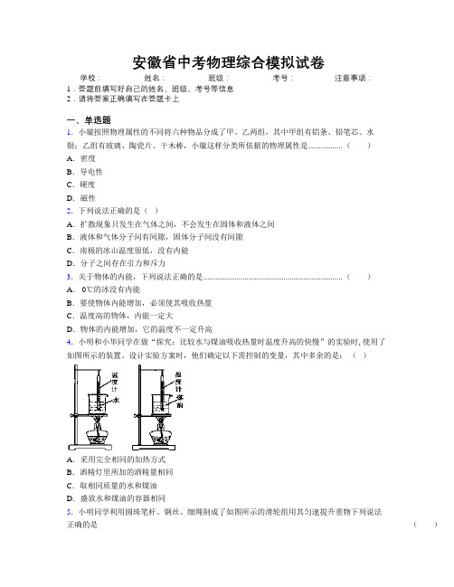 安徽省中考物理综合模拟试卷附解析