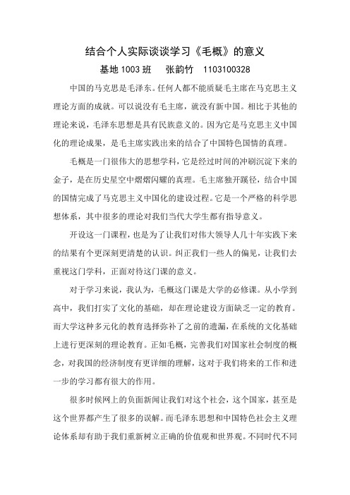 结合个人实际谈谈对学习毛概的意义