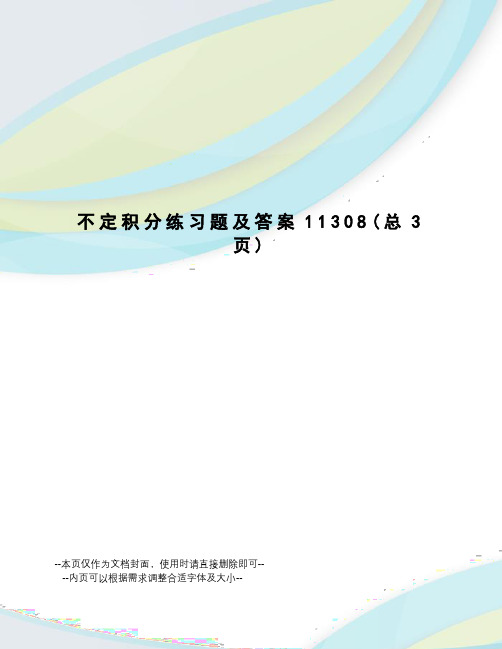 不定积分练习题及答案