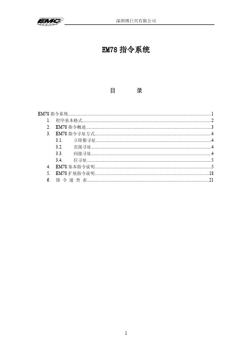 EM78指令系统