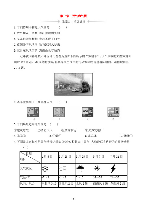 湘教版地理七年级上册_《天气和气候》练综合