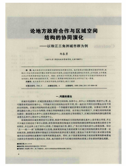 论地方政府合作与区域空间结构的协同演化——以珠江三角洲城市群为例