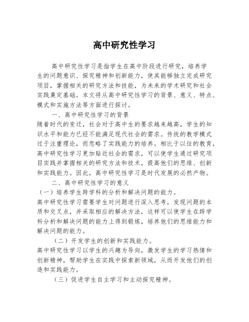 高中研究性学习