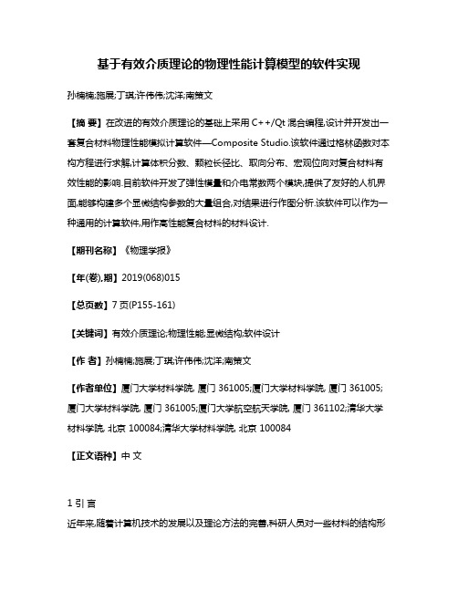 基于有效介质理论的物理性能计算模型的软件实现