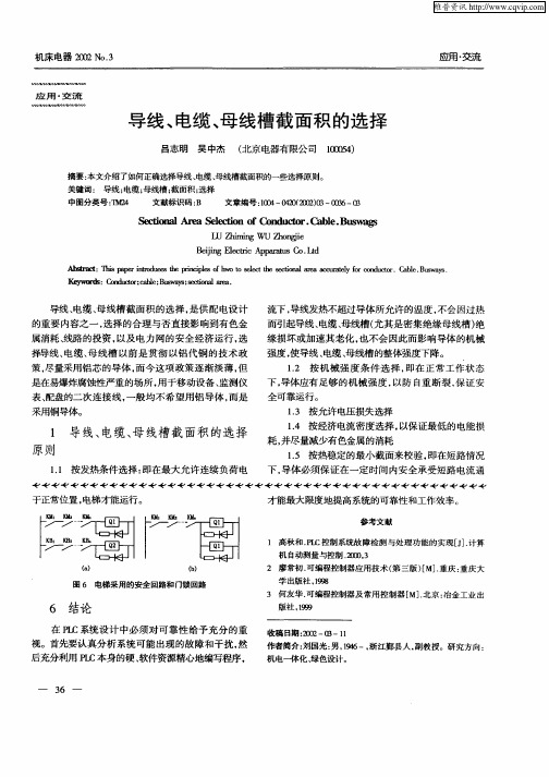 导线、电缆、母线槽截面积的选择