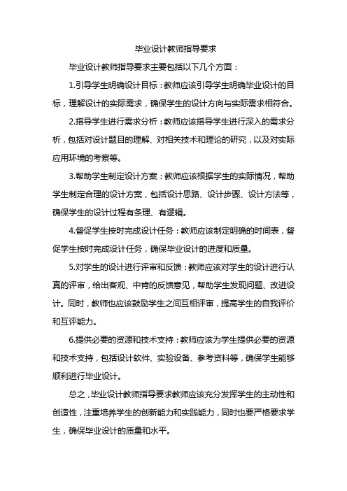 毕业设计教师指导要求