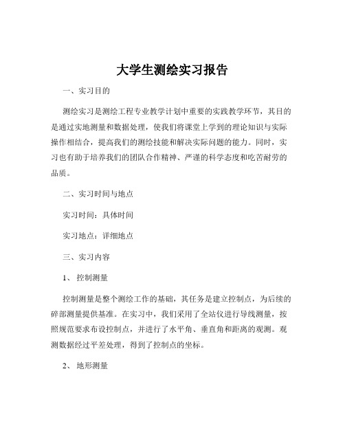 大学生测绘实习报告