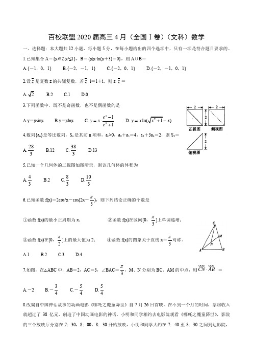 百校联盟2020届高三4月(全国Ⅰ卷)(文科)数学 含解析