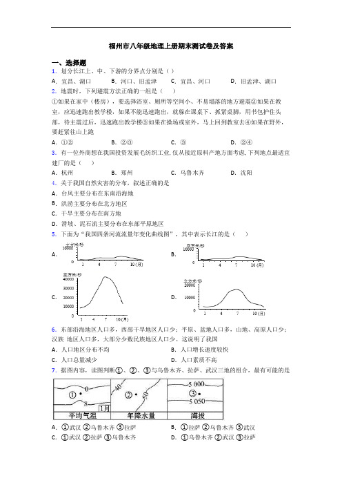 福州市八年级地理上册期末测试卷及答案