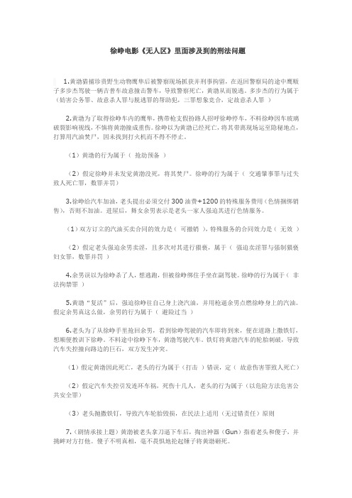 徐峥电影《无人区》里面涉及到的刑法问题