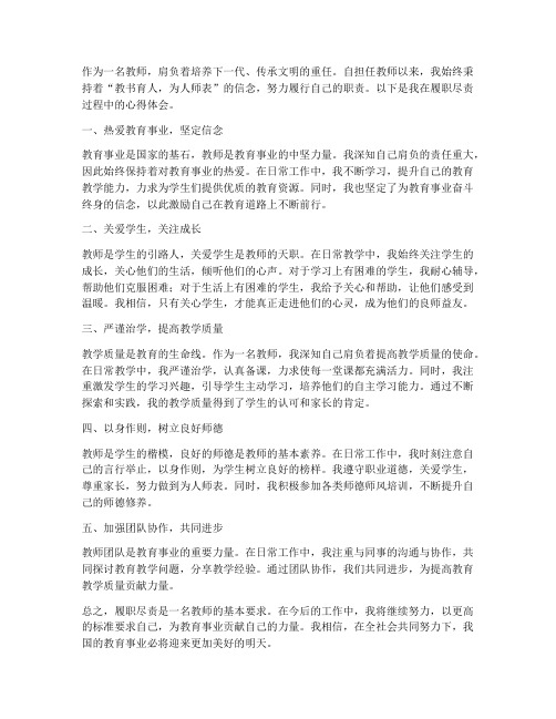 教师履职尽责心得体会