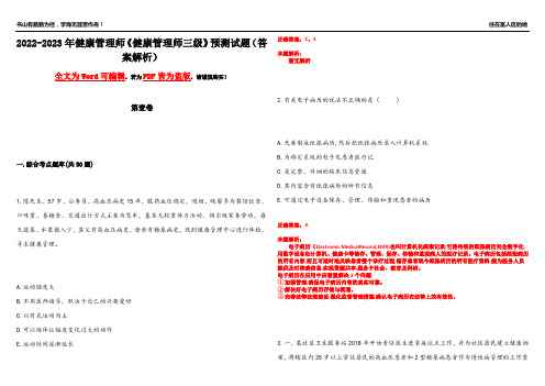 2022-2023年健康管理师《健康管理师三级》预测试题9(答案解析)