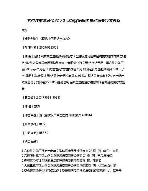 穴位注射弥可保治疗2型糖尿病周围神经病变疗效观察