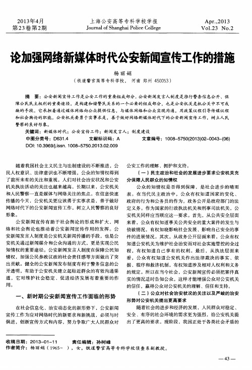 论加强网络新媒体时代公安新闻宣传工作的措施