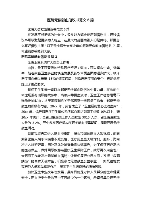 医院无偿献血倡议书范文6篇