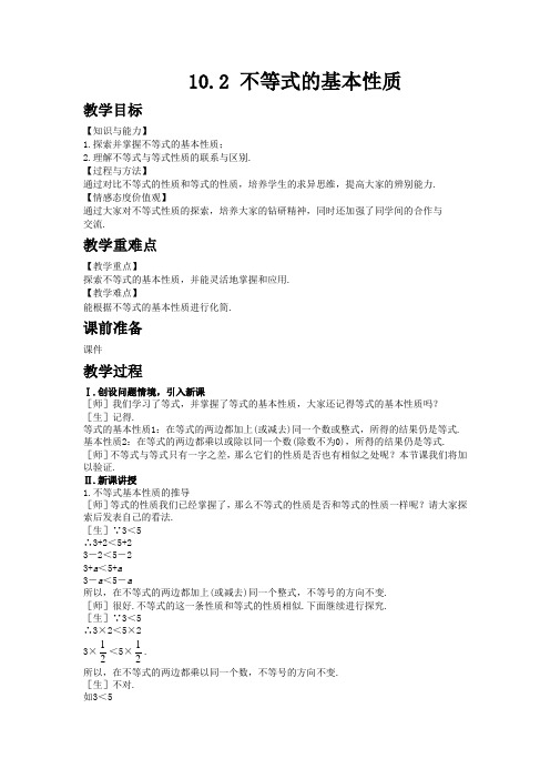 初中数学华冀教版七年级下册10.2 不等式的基本性质      教案 教学设计