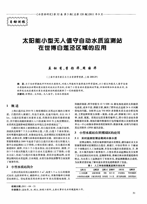 太阳能小型无人值守自动水质监测站在世博白莲泾区域的应用