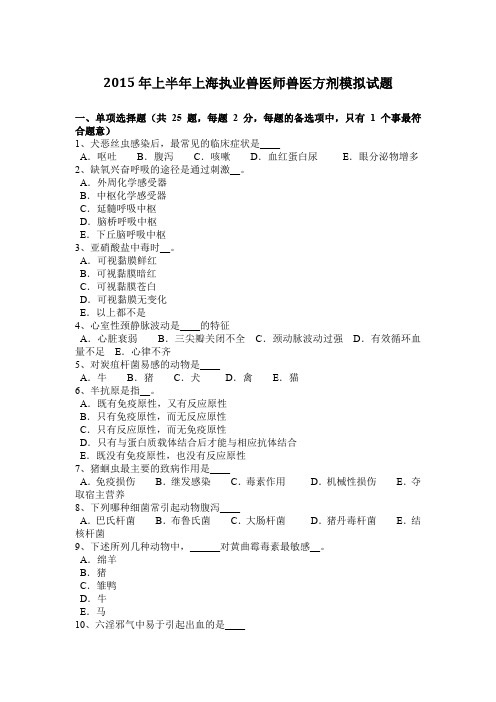 2015年上半年上海执业兽医师兽医方剂模拟试题