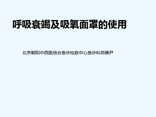 呼吸衰竭及文丘里面罩的应用