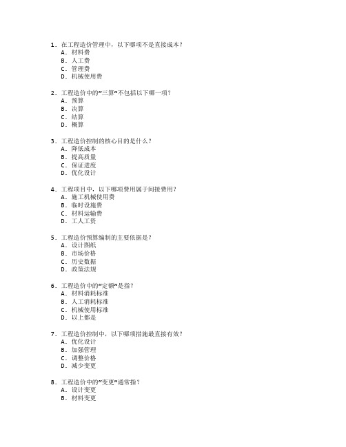 工程造价证书造价控制考试 选择题 46题