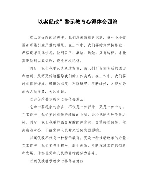 以案促改”警示教育心得体会四篇