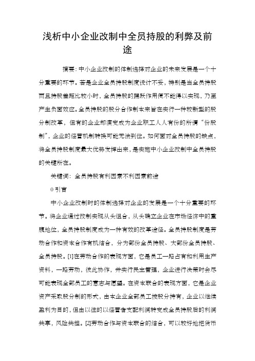 浅析中小企业改制中全员持股的利弊及前途