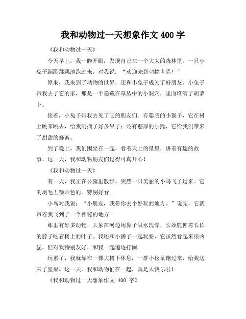 我和动物过一天想象作文400字