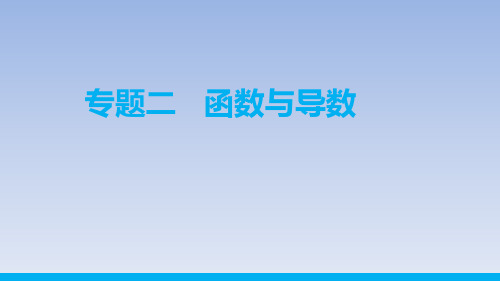 2020届高考二轮复习 专题二 函数与导数(共3讲)