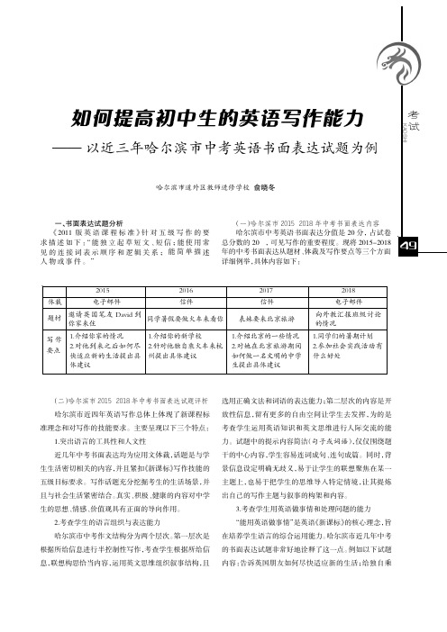 如何提高初中生的英语写作能力——以近三年哈尔滨市中考英语书面表达试题为例